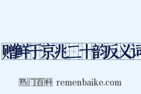 赠鲜于京兆二十韵反义词是什么意思的图片